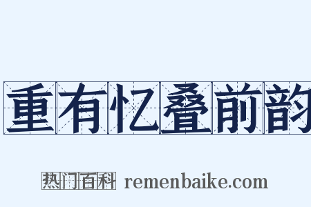 重有忆叠前韵是什么意思的图片